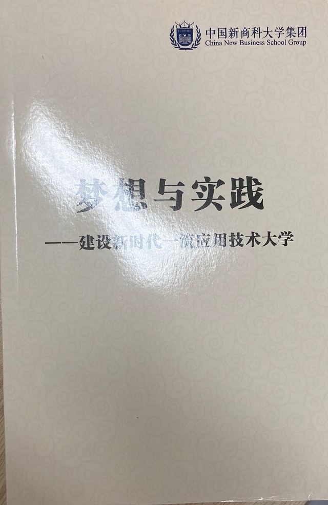 太阳集团tcy8722集体学习《梦想与实践——建设新时代一流应用技术大学》