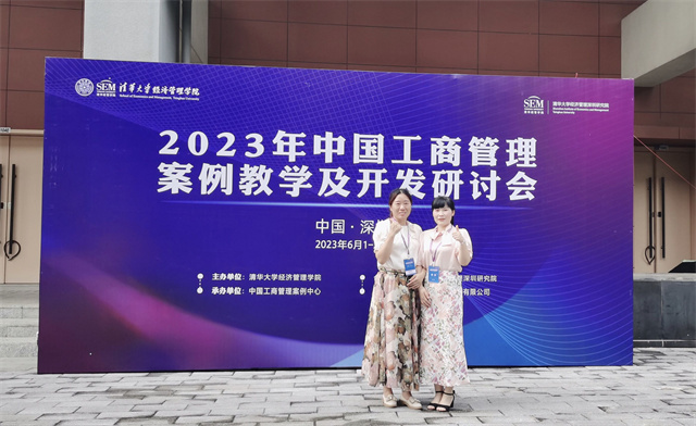 太阳集团tcy8722教师代表参加2023年中国工商管理案例教学及开发研讨会
