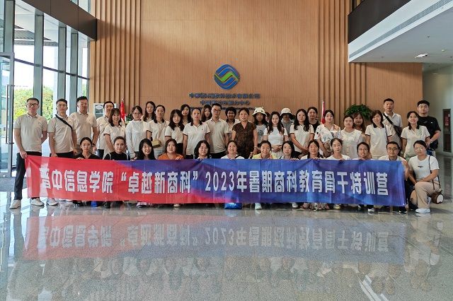 我集团“卓越新商科”2023 年暑期商科教育骨干特训营成功举办