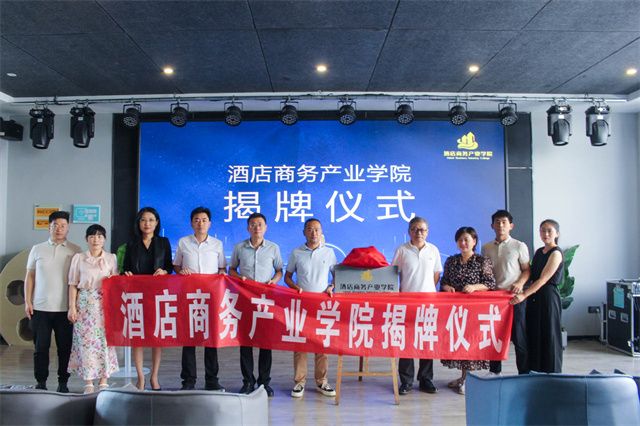 我集团举行酒店商务产业学院揭牌仪式