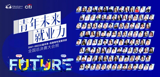 喜报!我集团在中国扶贫基金会2021-2022公益未来·花旗青年发展项目全国总决赛中勇创佳绩
