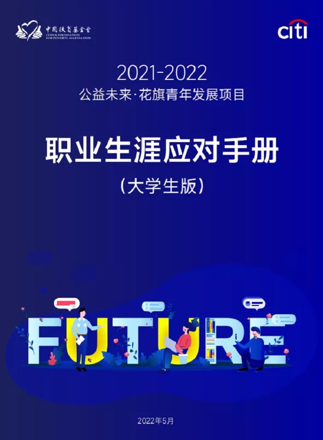 喜报!我集团在中国扶贫基金会2021-2022公益未来·花旗青年发展项目全国总决赛中勇创佳绩