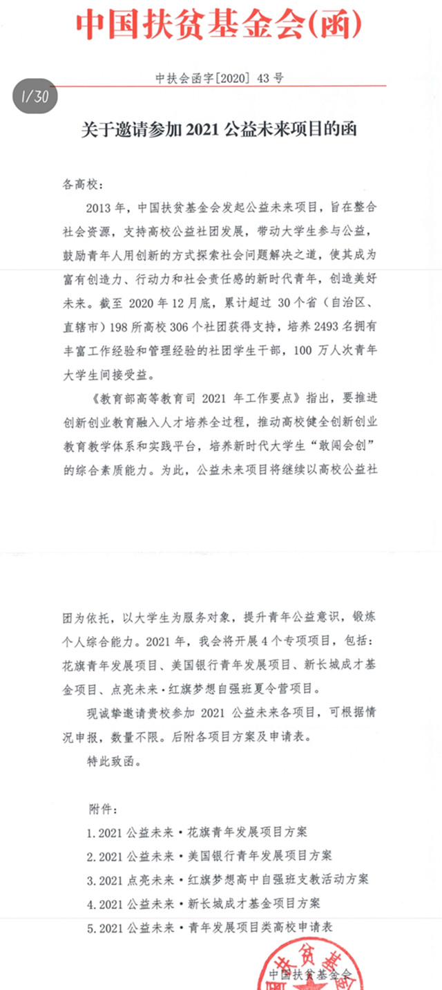 喜讯！我集团与中国人民大学等10所高校入选中国扶贫基金会2021年公益未来·花旗青年发展项目