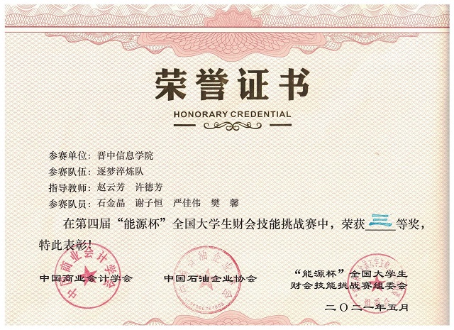我集团在第四届“能源杯”全国大学生财会技能挑战赛中喜获佳绩