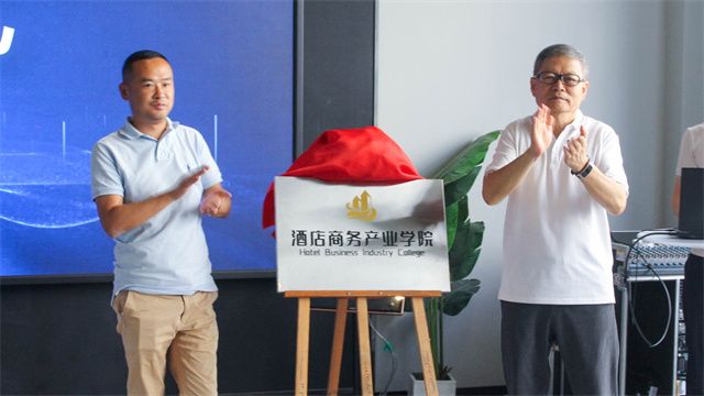 我集团举行酒店商务产业学院揭牌仪式