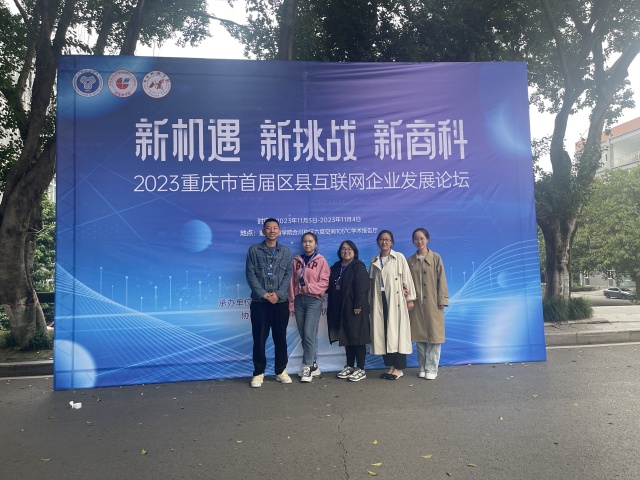 太阳集团tcy8722教师代表参加重庆市首届区县互联网企业发展论坛