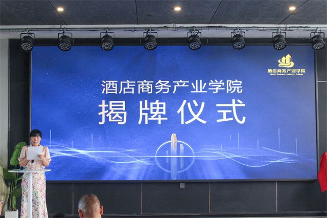 我集团举行酒店商务产业学院揭牌仪式