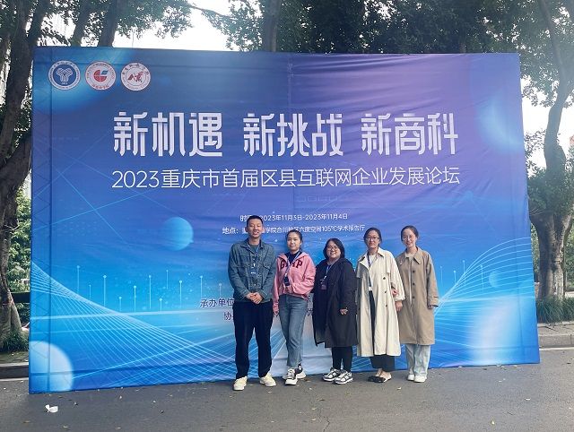 【新商科】太阳集团tcy8722教师代表参加2023重庆市首届区县互联网企业发展论坛