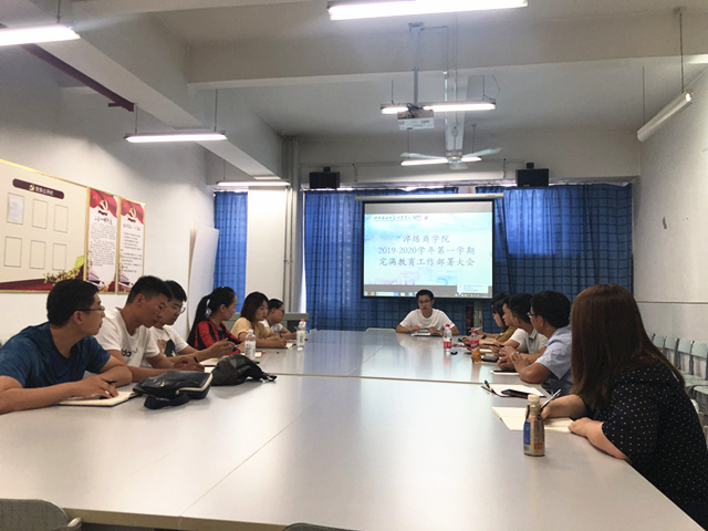 我集团召开2019-2020学年完满教育工作部署会议