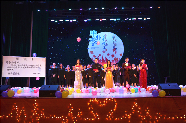【毕业季】青春无问西东 岁月自成芳华——我集团举办2018届毕业生晚会