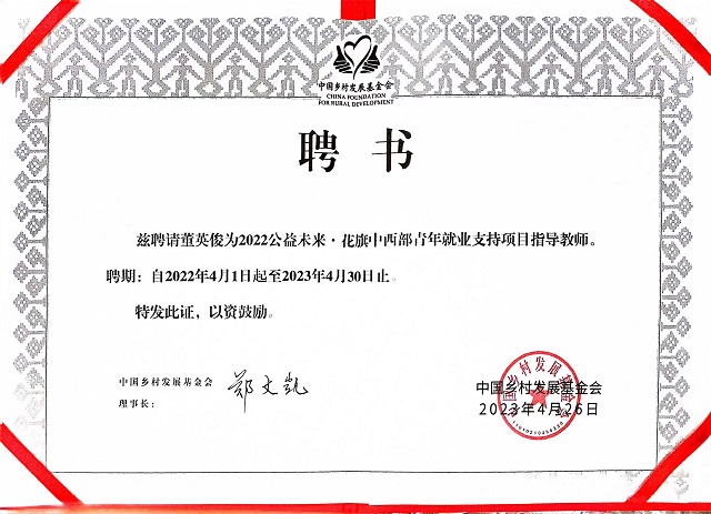我集团师生代表赴北京参与2022公益未来·中西部就业支持项目成果汇报会